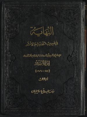 النهاية في غريب الحديث والأثر vol. 3 — غلاف