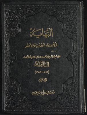 النهاية في غريب الحديث والأثر vol. 4 — غلاف