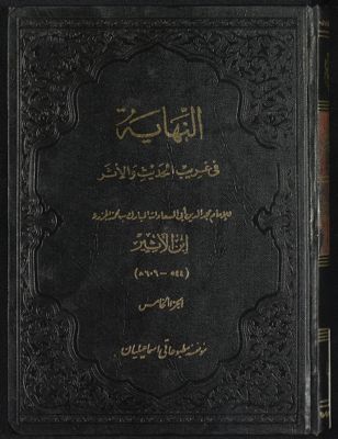 النهاية في غريب الحديث والأثر vol. 5 — غلاف