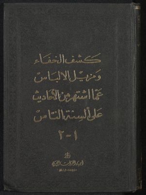كشف الخفاء ومزيل الإلباس عما اشتهر من الأحاديث على ألسنة الناس — غلاف
