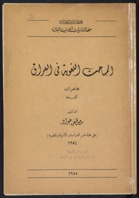 المباحث اللغوية فى العراق — غلاف