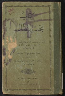 كتاب بحث المطالب في علم العربية — غلاف