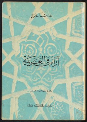 آراء في العربية — غلاف