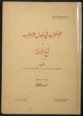 رسالتان لاابن الانباري : — غلاف
