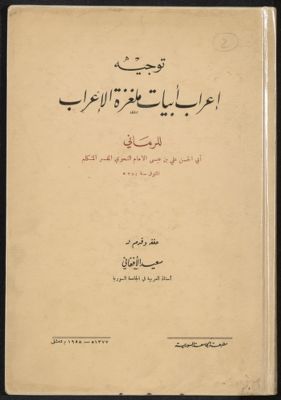 توجية اعراب أبيات ملغزة الا عراب — غلاف
