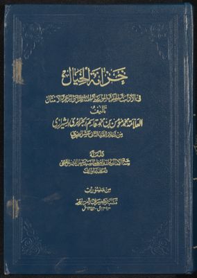 خزانة الخيال فى الأداب والحكم والمواعظ والمناظرات والتراجم والأمثال — غلاف