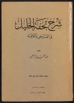 شرح تحفة الخليل في العروض والقافية — غلاف