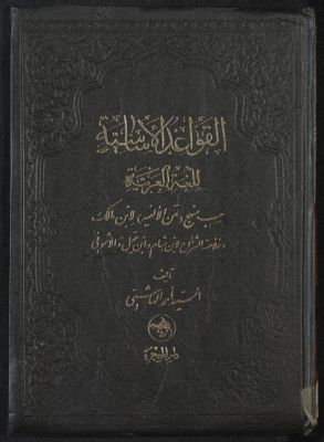 القواعد الأساسية للغة العربية حسب منهج "متن الافية" لابن مالك وخلاصة الشراح لابن هشام وابن عقيل والأشمونى — غلاف