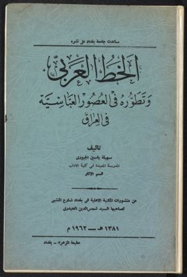 الخط العربي وتطوره في العصور العباسية في العراق، — غلاف