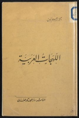 اللهجات العربية — غلاف