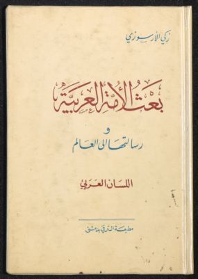 بعث الامة العربية ورسالتها الى العالم — غلاف