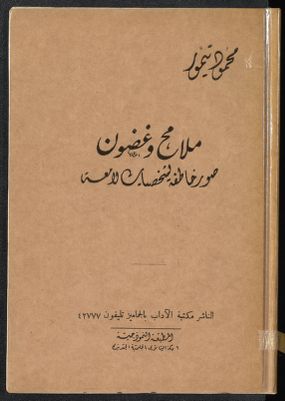 ملامح وغضون : — غلاف