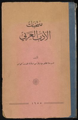 منتخبات الأدب العربي — غلاف