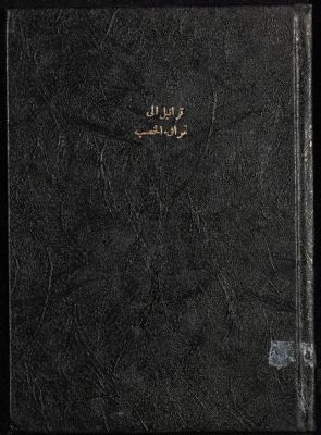 تراتيل الى مرافع الخصب. — غلاف