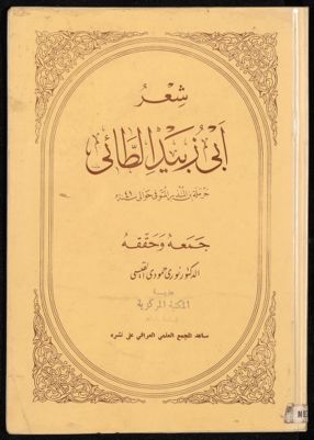 شعر ابي زبيد الطائي — غلاف