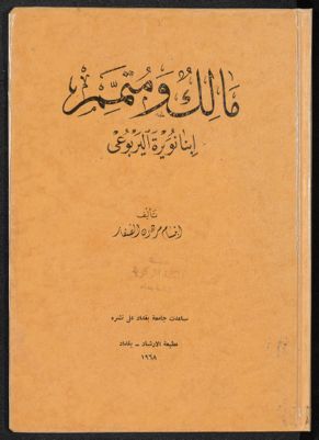 مالك ومتمم ابنا نويرة اليربوعي — غلاف