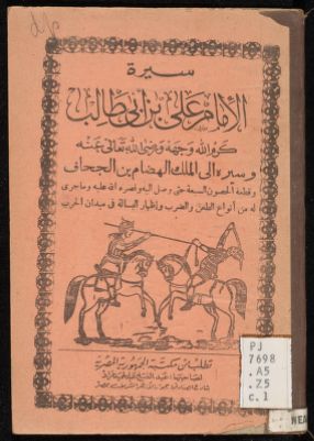 سيرة الامام علي بن ابي طالب ... — غلاف
