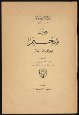 ديوان سحيم عبد بني الحسحاس — غلاف