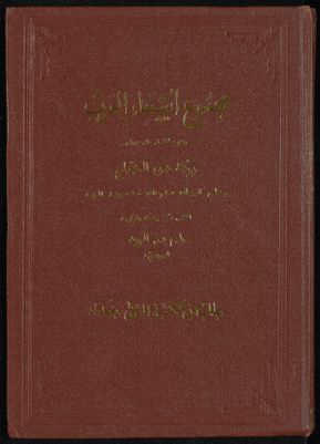 مجموع اشعار العرب، وهو مشتمل على ديوان رؤبة بن العجاج : — غلاف