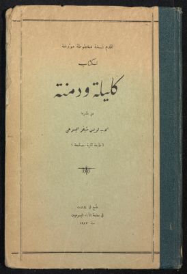 ٱقدم نسخة مخطوطة مؤرخة لكتاب كليلة و دمنة — غلاف