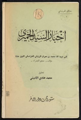 أخبار السيد الحميري — غلاف