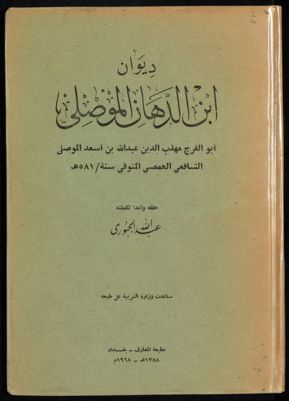 ديوان ابن الدهان أبو الفرج مهذب الدين عبد الله بن أسعد الموصلي ؛ حققه وأعد تكملته عبد الله الجبوري. — غلاف