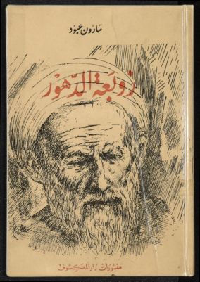 زوبعة الدهور — غلاف
