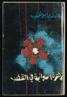 زهرة استوائية في القطب — غلاف