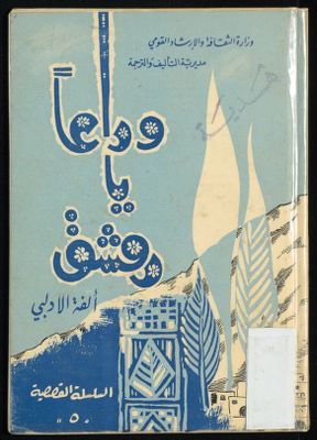 وداعا يا دمشق — غلاف