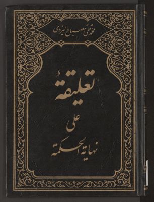 تعليقة على نهاية الحكمة — غلاف