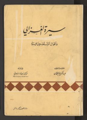 سيرة الغزالي وأقوال المتقدمين فيه — غلاف