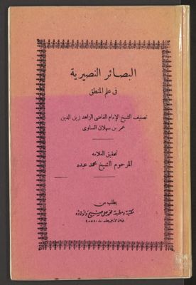 البصائر النصيرية في علم المنطق — غلاف