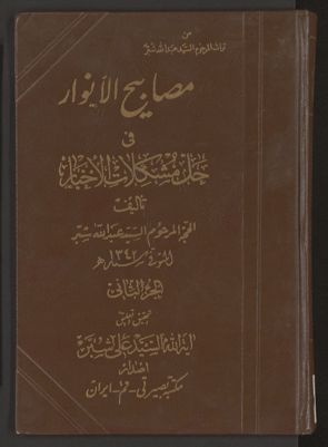 مصابيح الأنوار فى حل مشكلات الأخبار v.2 — غلاف