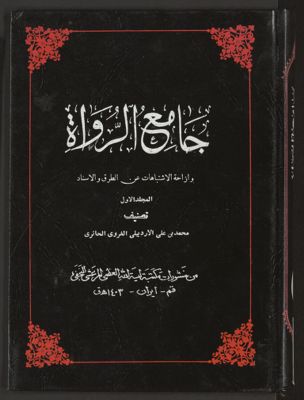 جامع الرواة : v.1 — غلاف