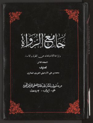 جامع الرواة : v.2 — غلاف