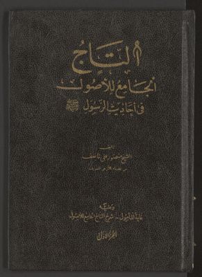 التاج الجامع للاصول في احاديث الرسول v.1 — غلاف