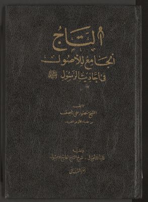 التاج الجامع للاصول في احاديث الرسول v.2 — غلاف