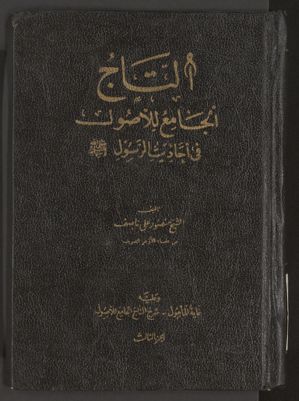 التاج الجامع للاصول في احاديث الرسول v.3 — غلاف