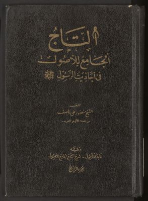 التاج الجامع للاصول في احاديث الرسول v.4 — غلاف