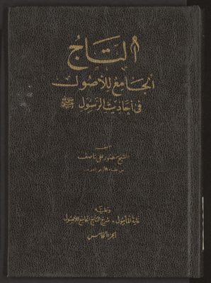 التاج الجامع للاصول في احاديث الرسول v.5 — غلاف