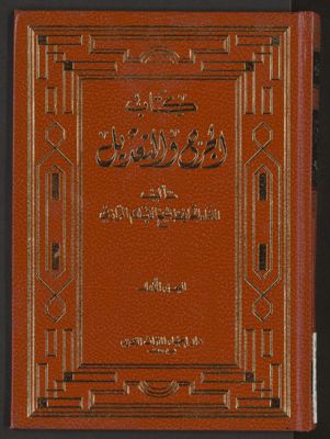 كتاب الجرح و التعديل v.1 — غلاف