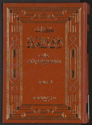 كتاب الجرح و التعديل v.2 — غلاف