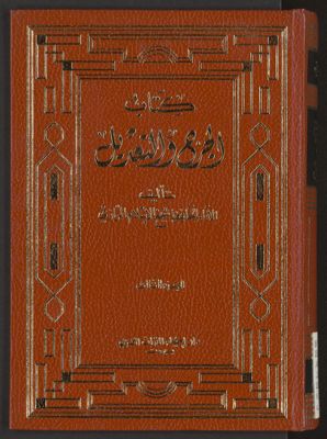 كتاب الجرح و التعديل v.3 — غلاف