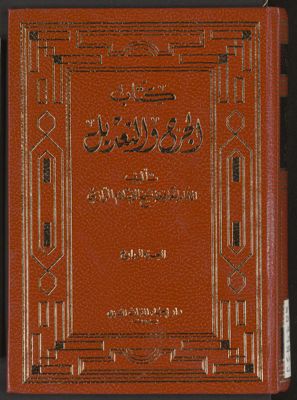 كتاب الجرح و التعديل v.4 — غلاف