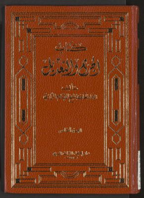 كتاب الجرح و التعديل v.5 — غلاف