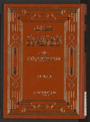 كتاب الجرح و التعديل v.7 — غلاف