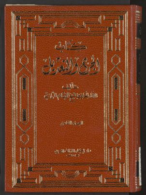 كتاب الجرح و التعديل v.8 — غلاف