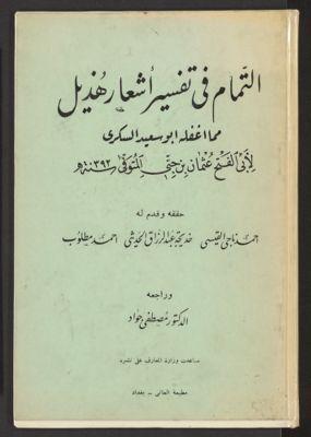 التمام في تفسير اشعار هذيل مما اغفله ابو سعيد السكري — غلاف
