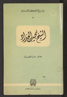 الشيخ نجيب الحداد : — غلاف
