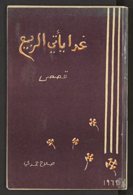 غداً يأتي الربيع : — غلاف